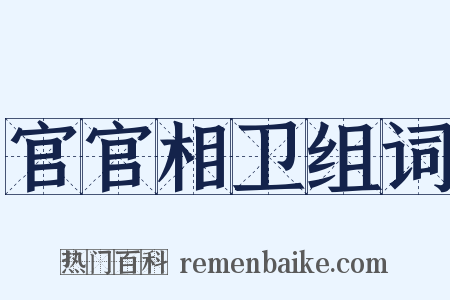 官官相卫组词是什么意思的图片